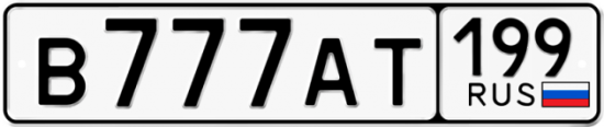 Автомобильный номер В777АТ 199