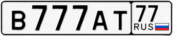 Купить гос номер В777АТ 77