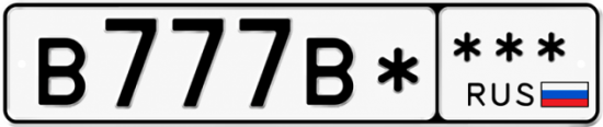 Купить гос номер В777В*  *** 