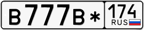 Автомобильный номер В777В* 174