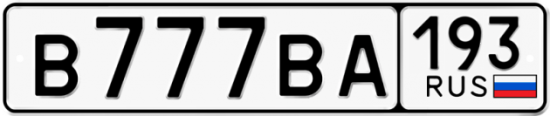 Автомобильный номер В777ВА 193
