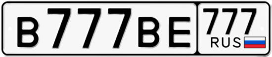 Автомобильный номер В777ВЕ 777