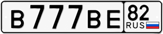 Купить гос номер В777ВЕ 82