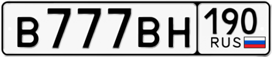 Автомобильный номер В777ВН 190