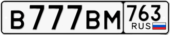 Автомобильный номер В777ВМ 763