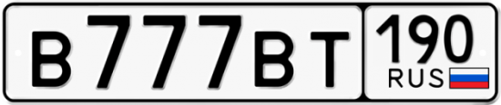 Автомобильный номер В777ВТ 190