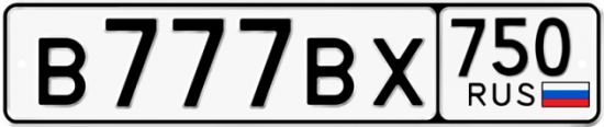 Автомобильный номер В777ВХ 750