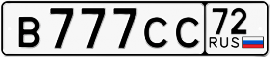 Автомобильный номер В777СС 72