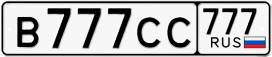 Автомобильный номер В777СС 777