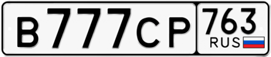 Автомобильный номер В777СР 763