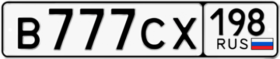 Автомобильный номер В777СХ 198