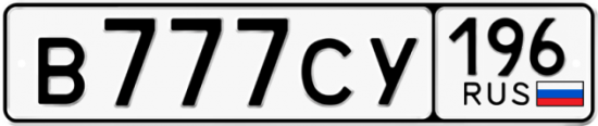 Автомобильный номер В777СУ 196