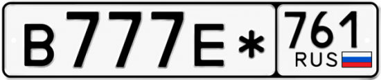 Купить гос номер В777Е* 761