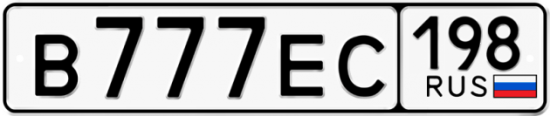 Автомобильный номер В777ЕС 198