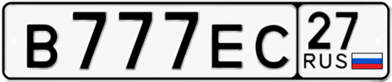 Автомобильный номер В777ЕС 27