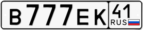 Автомобильный номер В777ЕК 41