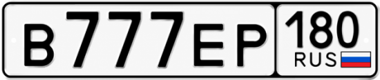 Купить гос номер В777ЕР 180