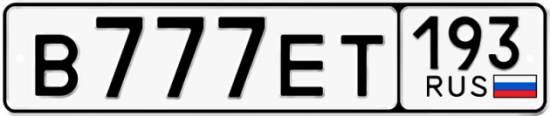 Автомобильный номер В777ЕТ 193