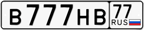 Автомобильный номер В777НВ 77