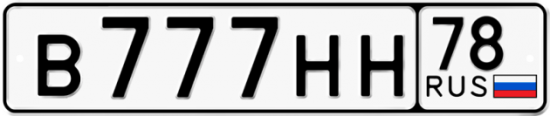 Автомобильный номер В777НН 78