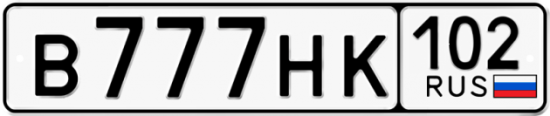 Автомобильный номер В777НК 102