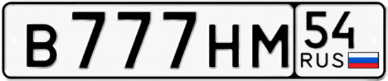 Автомобильный номер В777НМ 54