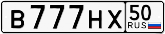 Автомобильный номер В777НХ 50