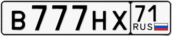 Автомобильный номер В777НХ 71