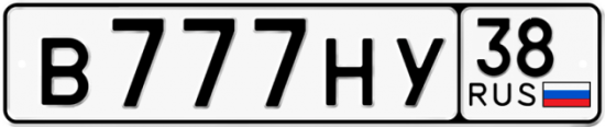 Автомобильный номер В777НУ 38