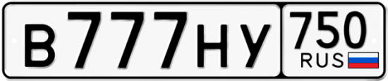 Автомобильный номер В777НУ 750