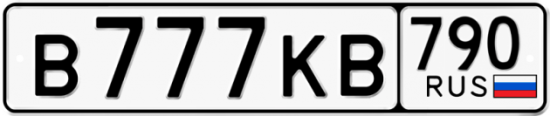 Автомобильный номер В777КВ 790