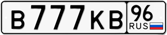 Автомобильный номер В777КВ 96