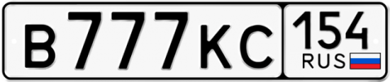 Автомобильный номер В777КС 154