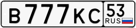 Автомобильный номер В777КС 53
