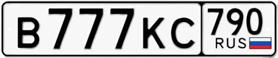 Автомобильный номер В777КС 790