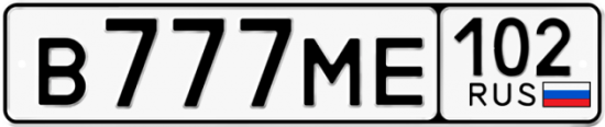 Автомобильный номер В777МЕ 102