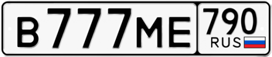 Автомобильный номер В777МЕ 790