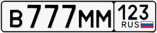 Автомобильный номер В777ММ 123
