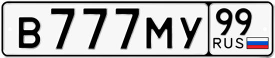 Автомобильный номер В777МУ 99