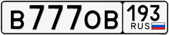 Купить гос номер В777ОВ 193