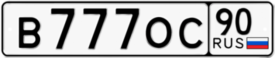 Автомобильный номер В777ОС 90