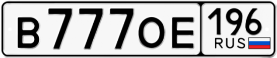Автомобильный номер В777ОЕ 196