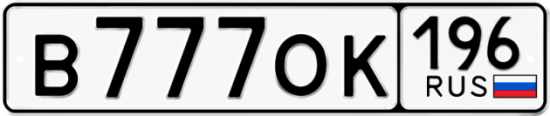 Автомобильный номер В777ОК 196