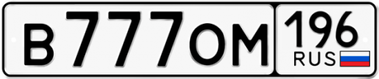 Автомобильный номер В777ОМ 196