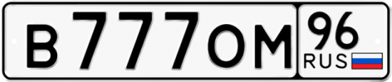 Автомобильный номер В777ОМ 96