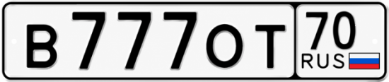 Купить гос номер В777ОТ 70