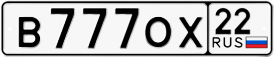 Автомобильный номер В777ОХ 22