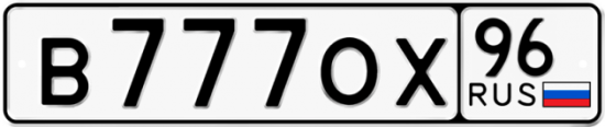 Автомобильный номер В777ОХ 96