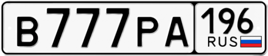 Купить гос номер В777РА 196