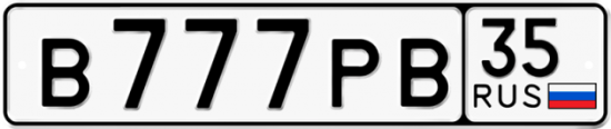 Автомобильный номер В777РВ 35